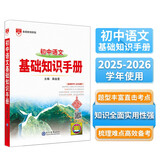 基础知识手册 初中语文 适用于2025年 薛金星、中考复习、中考备考知识、中考手册、知识梳理必备