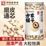 方家铺子中华老字号 大粒磨皮莲子500g 1斤 湘潭去芯白莲子百合桂圆银耳羹