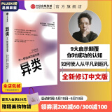 异类：不一样的成功启示录 全新修订中文版 马尔科姆格拉德威尔 著 陌生人效应 引爆点成功学 中信