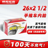 朝阳轮胎 26×2 1/2 加宽手推车内胎软边胎专用 英嘴丁基胶载重内胎