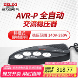 德力西电气稳压器电脑冰箱小型插座式全自动便携式单相稳定电源 2000VA