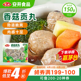 安井 锁鲜装香菇贡丸 150g 1包 火锅关东煮麻辣烫丸料 空气炸锅食材