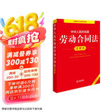 中华人民共和国劳动合同法注释本（全新修订版）