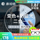 康视顿镜片 高清透明镜片防蓝光变色 近视非球面眼镜片2片 1.67膜层变色+防蓝光（送镜架） 武汉26家实体店