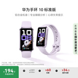 华为（HUAWEI）手环10 标准版 流光紫 智能手环专业睡眠分析情绪健康铝合金机身心率监测运动手环华为手环9升级