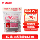阿飞和巴弟幼猫粮 奶糕粮  离乳期专用E76kids羊奶粉鸡肉通用粮1.5kg