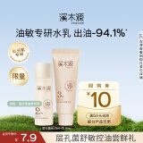 溪木源层孔菌控油舒缓水乳（精华水15ml+精华乳15ml）旅行装