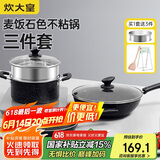 炊大皇（COOKER KING）星空麦饭石色锅具套装 不粘锅 炒锅煎锅汤蒸锅 电磁炉通用 B50052
