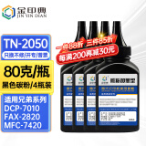 金印典TN2050粉盒适用兄弟DC-P7010 7025墨盒FAX-2820 2920硒鼓MFC-7420 【4瓶装】TN-2050黑色碳粉