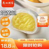 广州酒家利口福 奶黄包750g 20个 早餐半成品 广式早茶点心 包子食品速食 面点