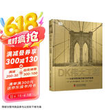 DK伟大工程：从金字塔到航天旅行的开拓者（一本工程师百科全书！一座移动的工程博物馆！科技史总览以及工程建筑与科学艺术的融合！）