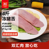 双汇冻猪舌4斤冷冻猪舌头生鲜猪肉熟食卤猪舌原料猪口条 源头直发