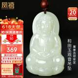 凤禧珠宝和田玉吊坠玉观音玉坠玉佩男士款天然玉石吊坠项链父亲节礼物