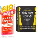 世界经典侦探推理小说选（媲美东野圭吾的侦探推理小说集）