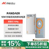 魅族（MEIZU）PANDAER 15W 超薄妙磁无线充移动电源 15W无线+20W有线快充 5000mAh高品质电芯 适用苹果华为小米
