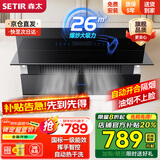 森太（SETIR） 【家电补贴8折】B560抽油烟机侧吸式脱排自动清洗吸油烟机大吸力家用抽烟机 【旗舰款B560QC】26m3挥手智控+自动开合