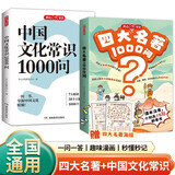 四大名著+中国文化常识1000问（2册）小学初中高中语文基础知识积累大全漫画图解文学文化必备百科全书