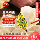 三全灌汤系列韭菜鸡蛋口味饺子1kg约54只 速冻水饺早餐生鲜食品
