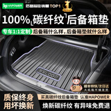 HAPOWER26款新TPE后备箱垫碳纤纹尾箱垫子专用全包围汽车用品配件防水脏 100%碳纤纹注塑【加厚后备箱垫】 焕新升级【下单留言车型+年份】