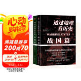 透过地理看历史：春秋篇+战国篇（全2册）地理为轴，历史为线，全景式解读春秋战国历史进程