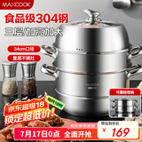 美厨（maxcook）蒸锅 304不锈钢34CM三层蒸锅 加厚复底汤锅燃气电磁炉通用 MCZ559