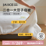 佳丽斯子母被芯二合一拉链款单双人被子春秋冬被芯蚕丝大豆纤维被子母被 A类大豆子母被-拉链款 220*240cm（适用1.8/2.0米床）