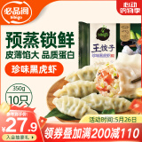 必品阁王饺子 珍味黑虎虾350g/袋 10只装 早餐夜宵 生鲜 速食水饺 煎饺