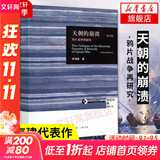 【新华正版包邮】天朝的崩溃 鸦片战争再研究修订版 茅海建作者研究鸦片战争十余年成果 中国通史社科近代历史 三联出版社 新华书店正版图书籍 天朝的崩溃（鸦片战争再研究修订版）