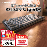 DURGOD 杜伽87/104键笔记本电脑PBT键帽机械键盘全键无冲（办公游戏电竞吃鸡键盘） TAURUS K320深空灰 樱桃轴 无光 茶轴