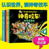 【官方正版】神奇校车系列全套 图画书版动画版阅读版人文版桥梁书版手工益智版 新华书店自营神奇的校车儿童科普百科全书绘本故事书 【12册】第一辑图画书版-新版可点读赠思维导图