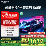 创维电视S65E 0卡顿 65英寸护眼电视deepseek AI电视 液晶平板电视机 65A23升级款 家电国家补贴电视 65英寸 电视二级能效