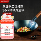美厨（maxcook）铁锅炒锅 34cm无涂层老式炒菜锅精铁锅 燃气炉煤气灶专用MCC0559