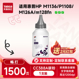 新绿天章CC388a碳粉CE278A墨粉适用惠普hp126a m1136 p1108 p1106 m1213nfh m128fw m226dn p1007硒鼓墨粉 