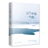 万人如海一身藏 独木舟葛婉仪散文集作品书籍继我亦飘零久之后一部旅游散文随笔文学小说作品集 现当代文学随笔散文