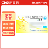 5盒装[迪根] 双氯芬酸钠缓释片0.1g*12片/盒