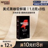 雀巢（Nestle）【代言人丁禹兮同款】速溶美式绝对深黑咖啡0糖0脂*深烘1.8g*8包