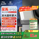 FSL佛山照明led投光灯户外射灯室外照明灯庭院灯探照灯100W天耀IP65