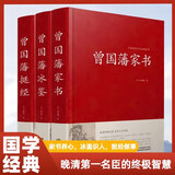 精装珍藏版3册 曾国藩家书 冰鉴 挺经 全集正版 白话文 曾国潘传全书家训日记人物传记书籍名人