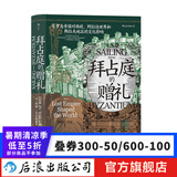 汗青堂丛书102 拜占庭的赠礼 东罗马帝国世界史欧洲史文化史书籍 后浪正版