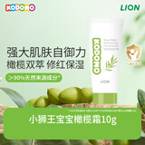 狮王（Lion）小狮王宝宝舒润倍护霜10g护肤