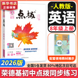 【自选】点拨八年级上册2025同步新版教材 初二知识点梳理解读练习题初二 八年级上下册课本全解全析 八年级上册【英语】人教版（25秋）
