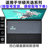 熙露 2025款华硕天选6Pro/5Pro/5/4/3键盘膜天选3/4Plus屏幕保护膜锐龙AI版/Air外壳贴纸 硅胶透明键盘膜 华硕天选6Pro（16英寸）