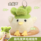 蜜乐糖（miletang）创意减压毛绒蒜鸟玩偶钥匙扣小礼品搞怪可爱卡通蒜鸟黄色可发声