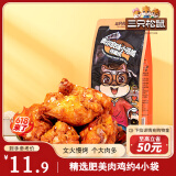 三只松鼠小鸡腿(鸡翅根)奥尔良味160g袋装休闲零食鸡肉熟食小吃肉干肉脯