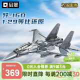 启蒙积木拼装玩具军事战斗机模型男孩生日礼物 歼-16D电子攻击机23036