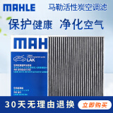 马勒（MAHLE）活性炭空调滤芯/滤清器适用 LAK1362博越博越Pro博越X中华V6V7