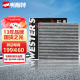 韦斯特活性炭双效空调滤清器*MK7550(适配19款传祺GM6 1.5T 270T)