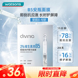 屈臣氏divinia密集修护精华B5安瓶面膜组合5片装保湿锁水弹润补水透亮