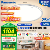 松下（Panasonic）吸顶灯全光谱松准教室照明护眼灯100瓦低蓝光HHXSX003【包安装】