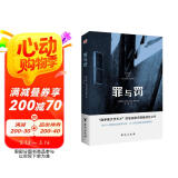 罪与罚（“俄罗斯文学天才”陀思妥耶夫斯基成名之作，人能从洁白里拷打出罪恶，也能从罪恶中拷打出洁白。） 小说